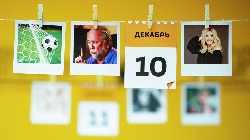 Какой сегодня праздник: 10 декабря